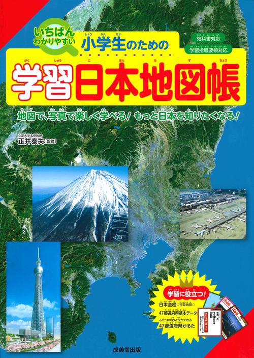 小学生のための学習日本地図帳 いちばんわかりやすい 〔2019〕 地図で、写真で楽しく学べる!もっと日本を知りたくなる!