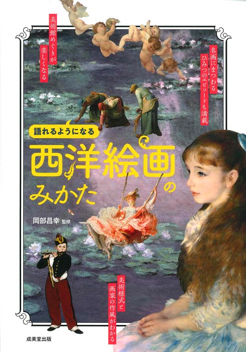 西洋絵画のみかた 語れるようになる