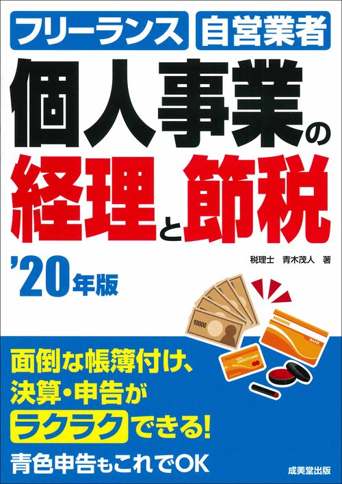 個人事業の経理と節税　 '20年版