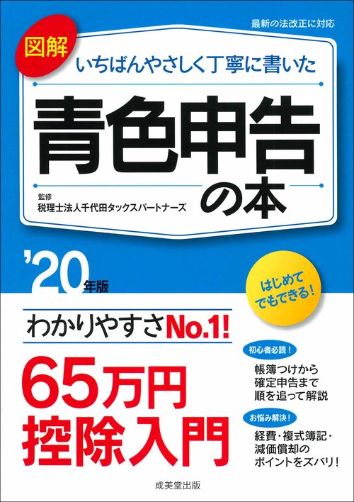 図解いちばんやさしく丁寧に書いた青色申告の本 '20年版