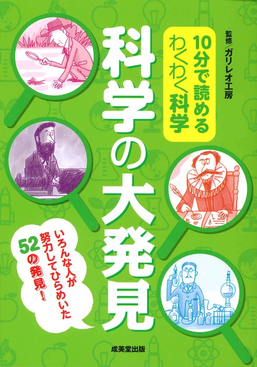 10分で読めるわくわく科学科学の大発見 いろんな人が努力してひらめいた52の発見!