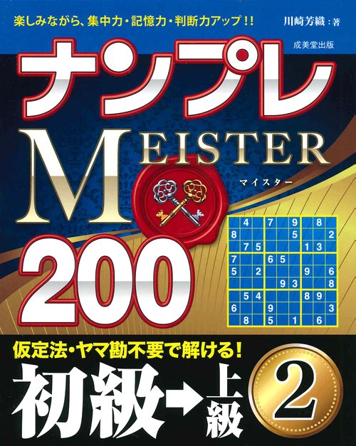 ナンプレMEISTER200 楽しみながら、集中力・記憶力・判断力アップ!! 初級→上級2