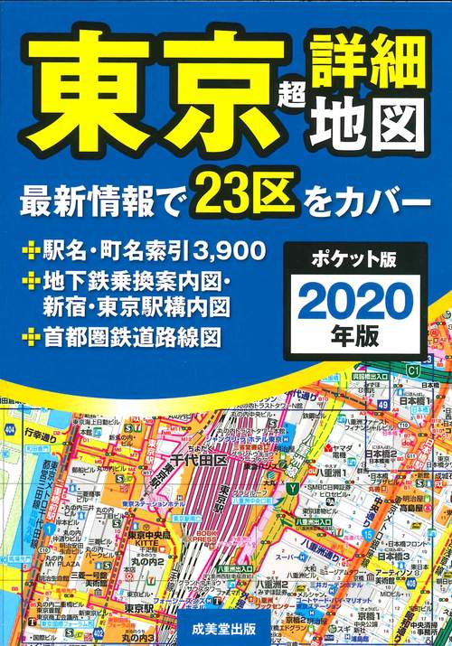 東京超詳細地図 2020年版 ポケット版