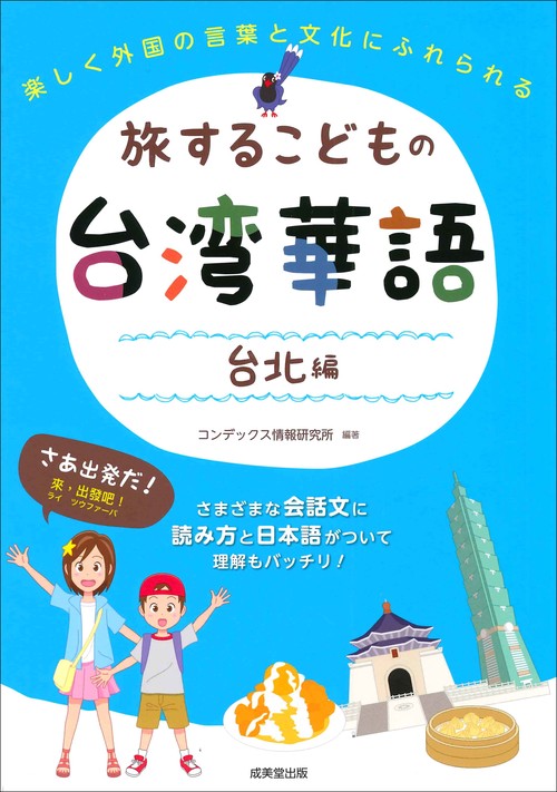 旅するこどもの台湾華語　台北編