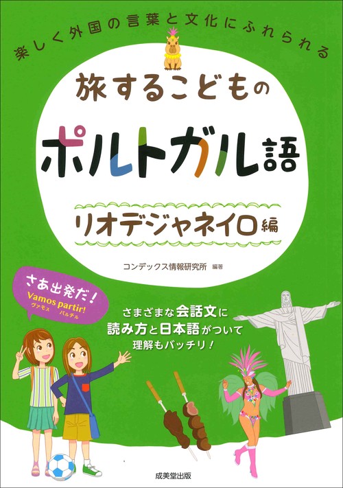 旅するこどものポルトガル語　リオデジャネイロ編