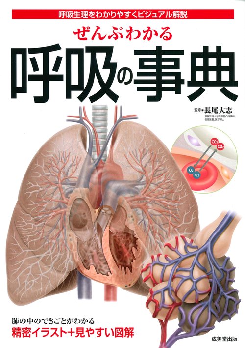 ぜんぶわかる呼吸の事典 呼吸生理をわかりやすくビジュアル解説