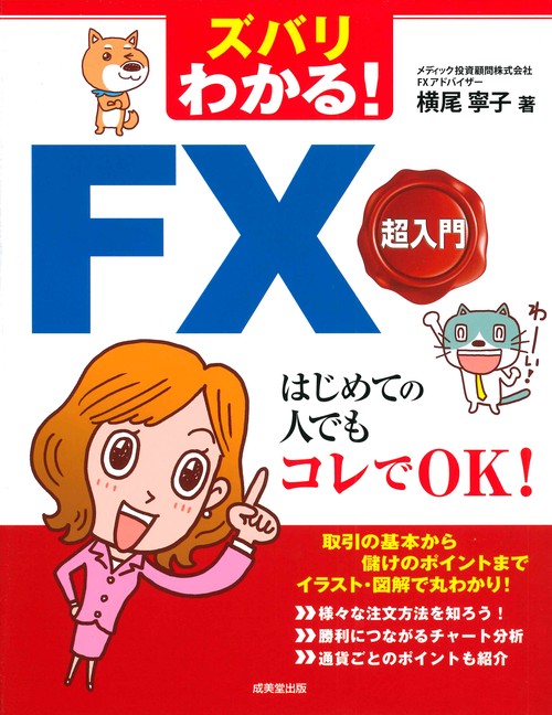 ズバリわかる！FX超入門