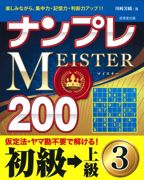 ナンプレMEISTER200　初級→上級