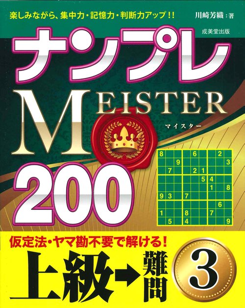ナンプレMEISTER200　上級→難問