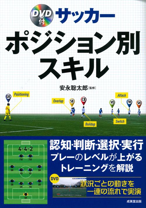 DVD付　サッカー　ポジション別スキル
