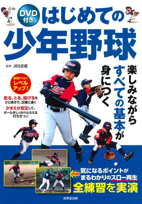 DVD付き　はじめての少年野球