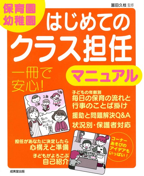 保育園・幼稚園　はじめてのクラス担任マニュアル