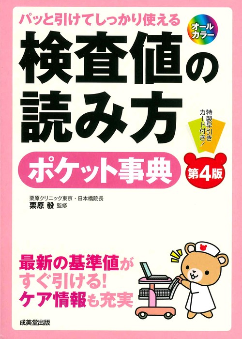 パッと引けてしっかり使える　検査値の読み方ポケット事典［第4版］