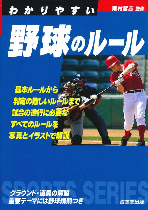 わかりやすい野球のルール