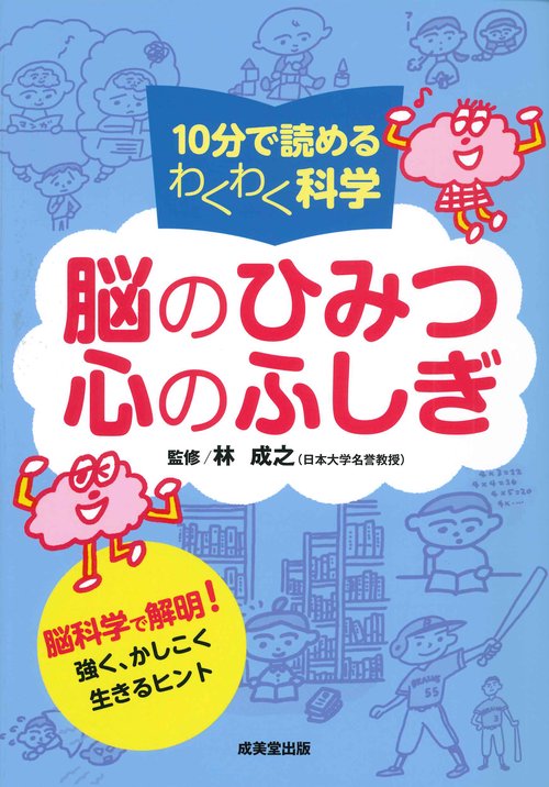 10分で読めるわくわく科学　脳のひみつ　心のふしぎ