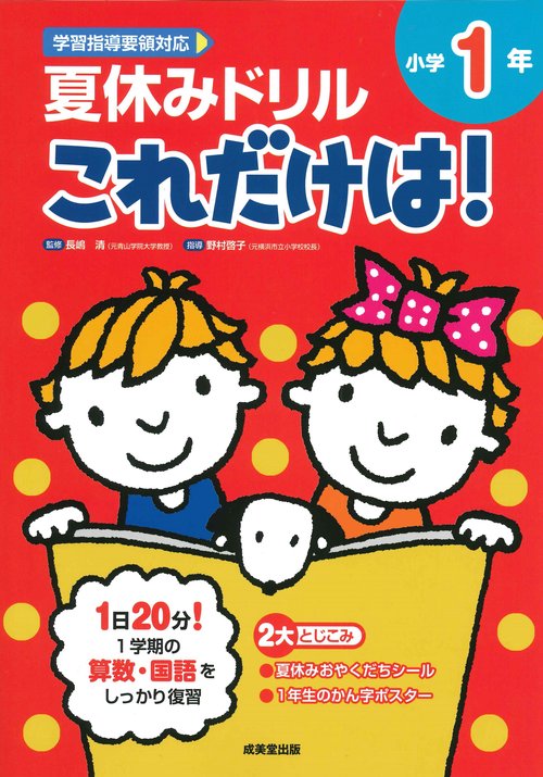 夏休みドリル これだけは！　小学1年
