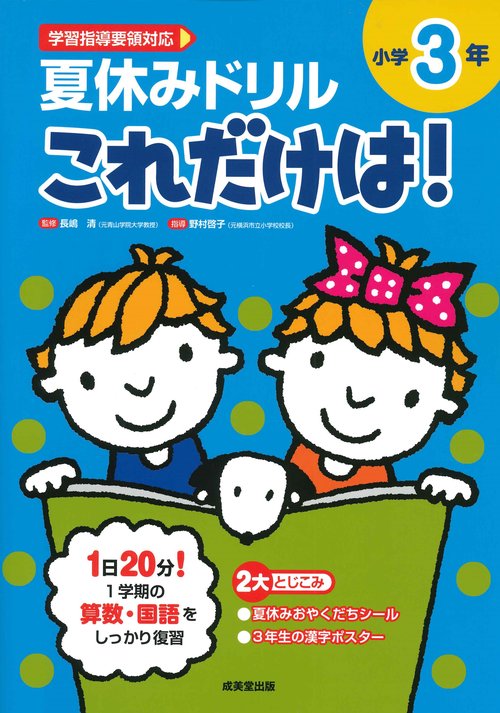 夏休みドリル これだけは！　小学3年