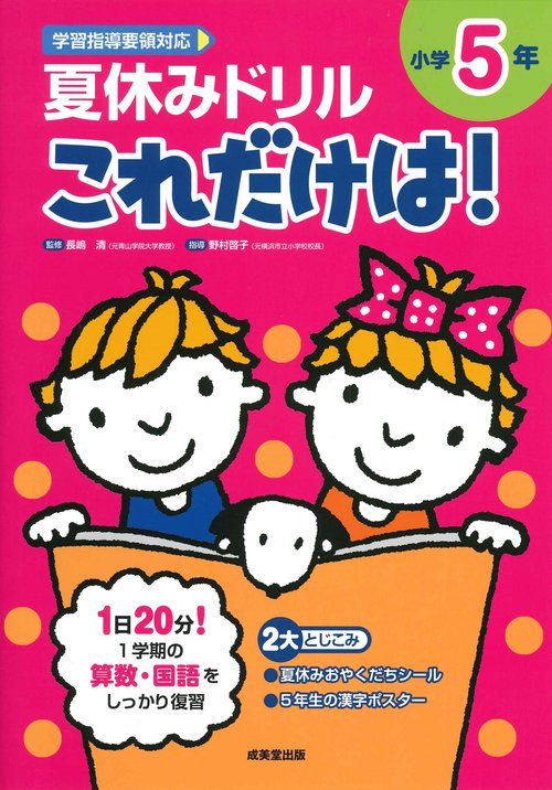 夏休みドリル これだけは！　小学5年