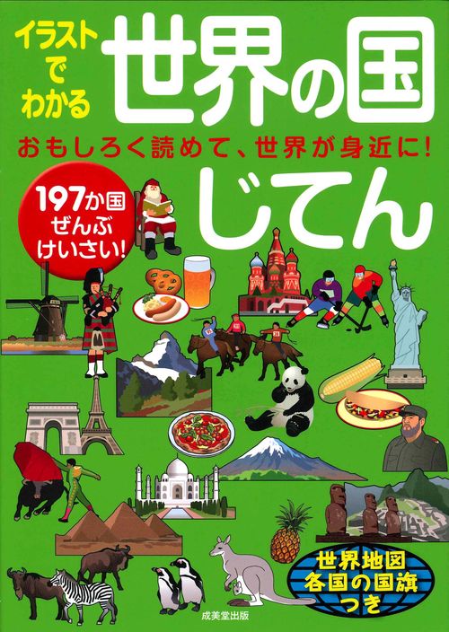 イラストでわかる世界の国じてん