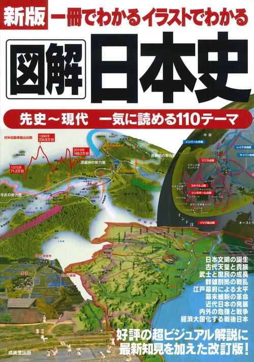 新版　一冊でわかるイラストでわかる図解日本史