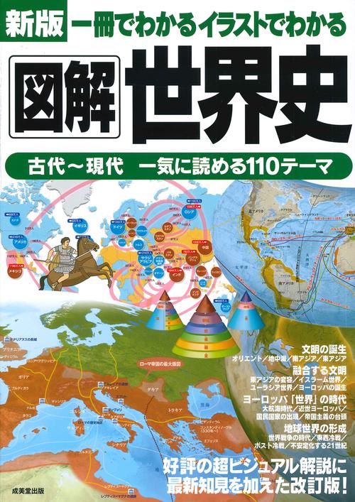 新版　一冊でわかるイラストでわかる図解世界史