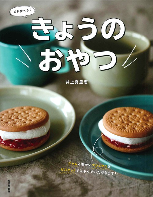 きょうのおやつ