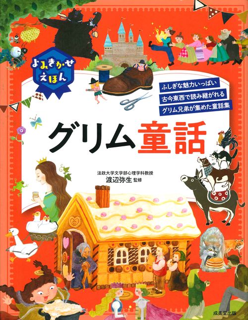 よみきかせえほん グリム童話