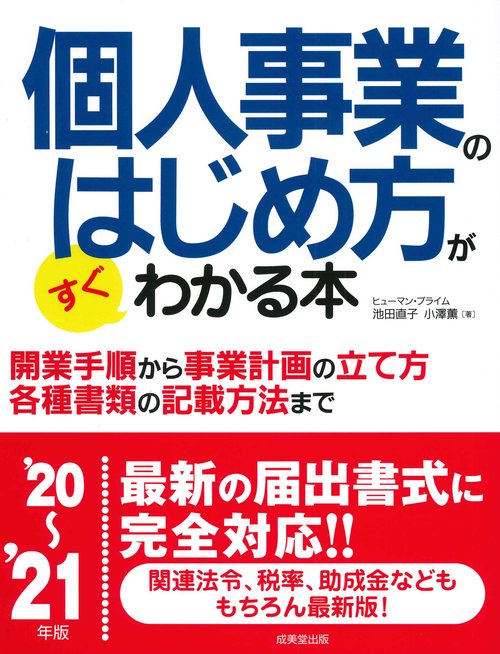 個人事業のはじめ方がすぐわかる本 '20'21年版