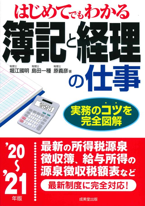 はじめてでもわかる　簿記と経理の仕事 '20'21年版