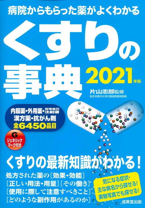 くすりの事典　2021年版