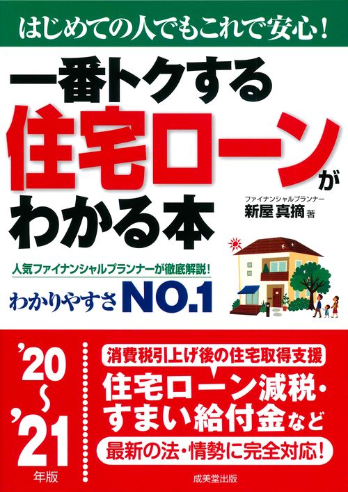 一番トクする　住宅ローンがわかる本 '20'21年版