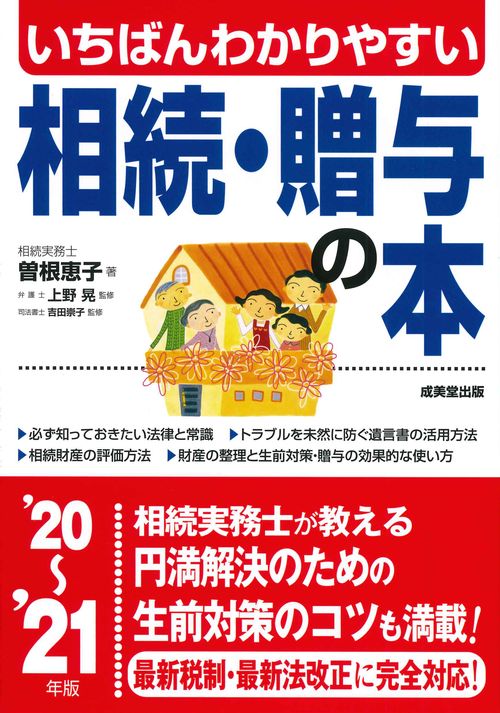 いちばんわかりやすい 相続・贈与の本 '20'21年版
