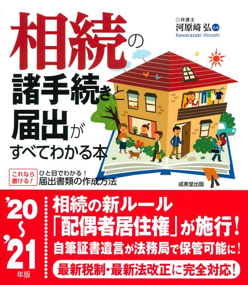 相続の諸手続きと届出がすべてわかる本 '20'21年版