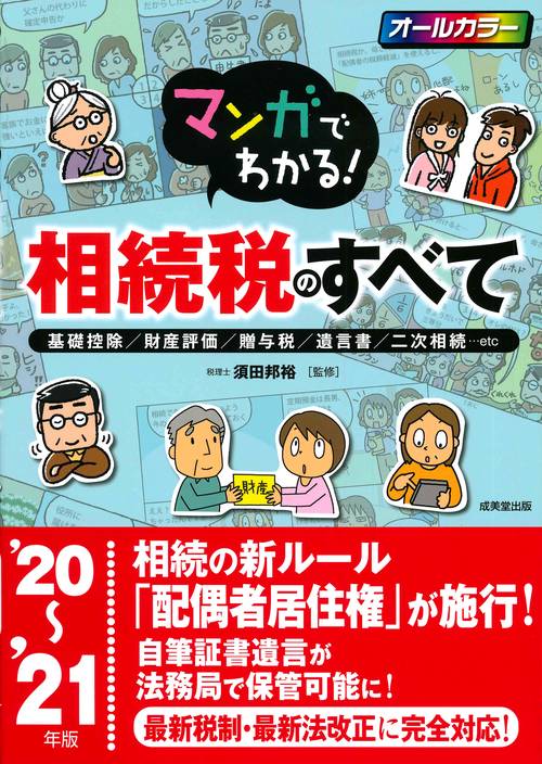 マンガでわかる！相続税のすべて '20'21年版