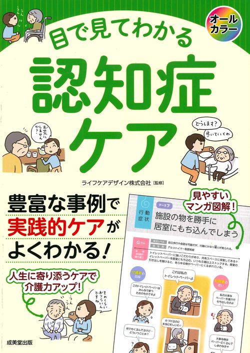 目で見てわかる 認知症ケア