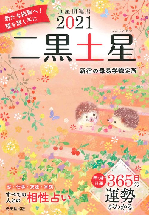 2021　九星開運暦　二黒土星