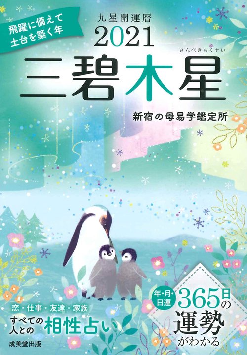 2021　九星開運暦　三碧木星
