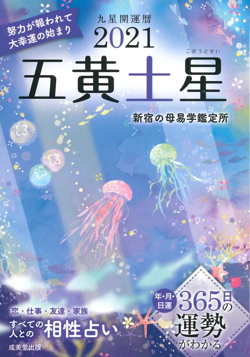 2021　九星開運暦　五黄土星