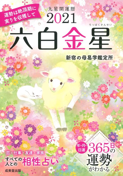 2021　九星開運暦　六白金星