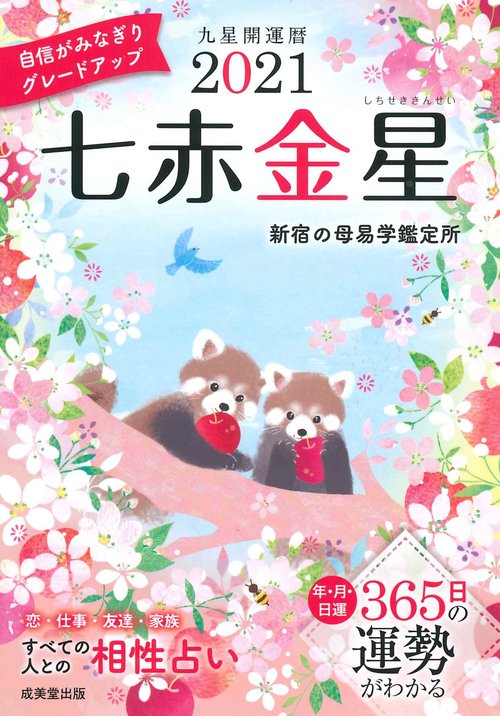 2021　九星開運暦　七赤金星