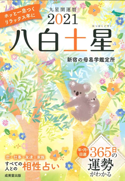 2021　九星開運暦　八白土星