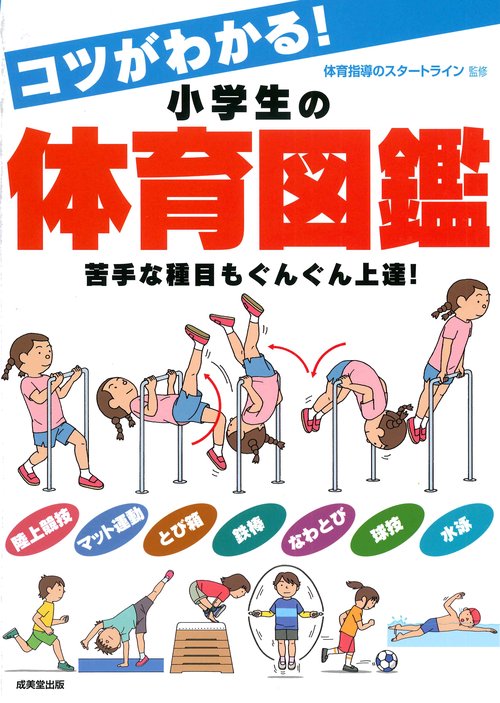 コツがわかる！小学生の体育図鑑