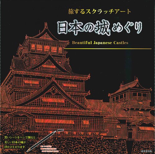 日本の城めぐり
