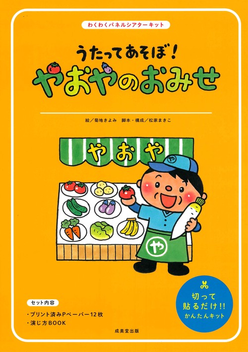 うたってあそぼ！ やおやのおみせ