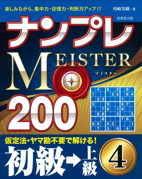 ナンプレMEISTER200　初級→上級