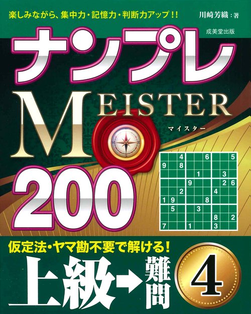 ナンプレMEISTER200　上級→難問