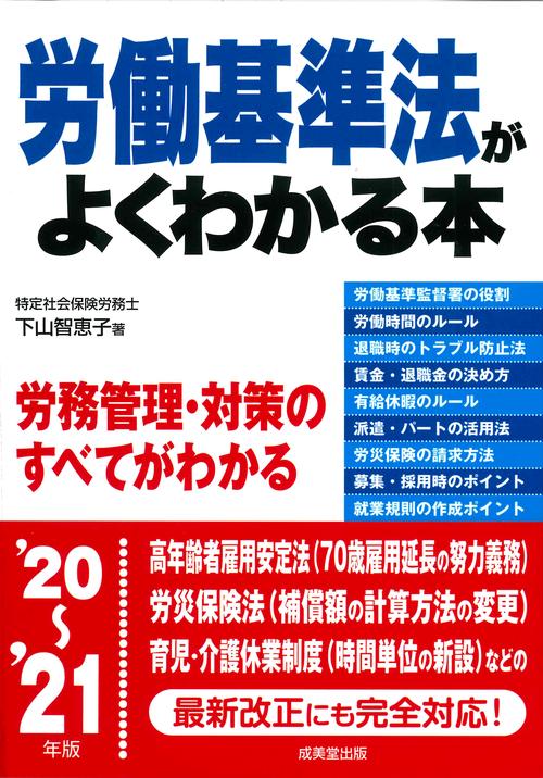 労働基準法がよくわかる本 '20'21年版