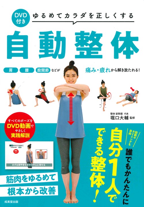 DVD付き　ゆるめてカラダを正しくする自動整体