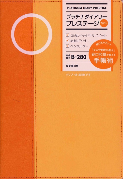 プラチナダイアリー・プレステージ　B-280