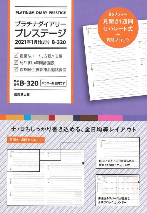 プラチナダイアリー・プレステージ　2021年1月始まり　B-320
